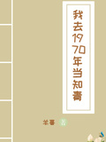 我去1970年當知青