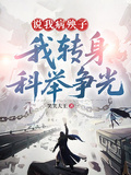 說我病殃子，我轉身科舉爭光