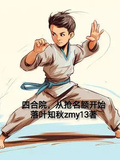 四合院，從搶名額開始
