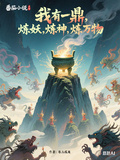 我有一鼎，煉妖，煉神，煉萬物