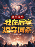 全民求生，我在後室掠奪詞條！