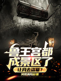 魯王宮都成景區了，讓我去盜墓？