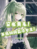 穿書，開局衚衕霸凌女主！？