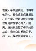 我一心求死後，瘋批太子爺崩潰了