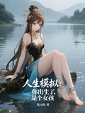 人生模擬：你出生了，是個女孩