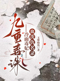 九重毒誅：冷麵毒妃血洗仇名錄