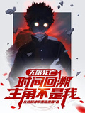 無限死亡，時間回溯：主角不是我