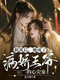 和離后，她成了病嬌王爺的心尖寵