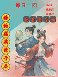 嫁給殘疾世子