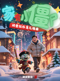 家有小殭屍，奶爸狂補育兒指南