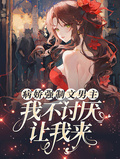 病嬌強制文男主，我不討厭讓我來
