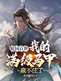 輪迴百世，我的滿級馬甲藏不住了