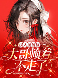 誤入顏值區，大哥賴著不走了