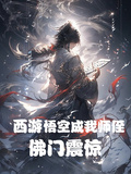 西遊：孫悟空成我師侄，佛門震驚