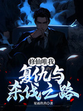 修仙唯我：復仇與殺伐之路