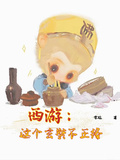 西遊：這個玄奘不正經