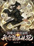 鎮魔司：官府逼婚，我迎娶姐妹花