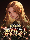 離婚當天，她捧著烈士骨灰殺瘋了