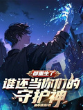 都重生了，誰還當你們的守護神
