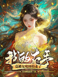 我的右手竟被女魔修撿走了
