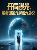 開局曝光，帶著國家開展諸天外交