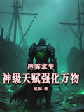 迷霧求生：神級天賦強化萬物