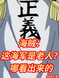 海賊：這海軍是老人？哪看出來的