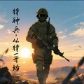特種兵，從特一開始