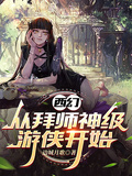 西幻：從拜師神級遊俠開始