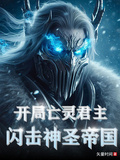 開局亡靈君主，閃擊神聖帝國