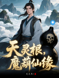 天靈根，魔葫仙緣