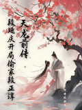 天龍前傳：段延慶開局偷家段正淳
