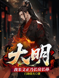 大明，我朱文正乃長房長孫