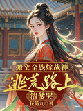 搬空全族嫁戰神，逃荒路上渣爹哭