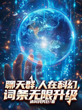聊天群，人在科幻，詞條無限升級
