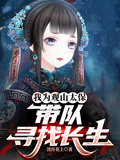 我為觀山太保：帶隊尋找長生