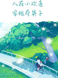 人在小歡喜，家姐喬英子