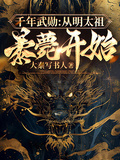 千年武勛：從明太祖暴薨開始