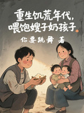 重生飢荒年代，餵飽嫂子奶孩子