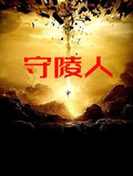 我是守陵人