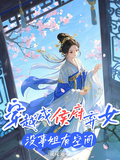 穿越成侯府棄女，沒事姐有空間