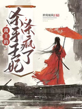 離王的殺手王妃殺瘋了