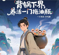 背鍋下界，養活一門拖油瓶