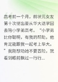 狀元女友退學陪學弟高考