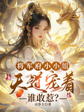 將軍府小小姐天道寵著，誰敢惹？