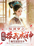 綜清穿之系統帶我成神