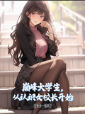 巔峰大學生，從認識女校長開始