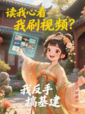 讀我心看我刷視頻？我反手搞基建