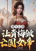 重生后我讓青梅做亡國女帝