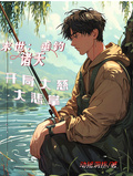 末世：垂釣諸天，開局大慈大悲掌